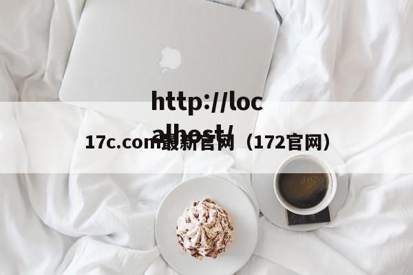 17c.com最新官网（172官网）