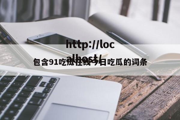 包含91吃瓜在线今日吃瓜的词条