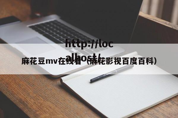 麻花豆mv在线看(麻花影视百度百科)