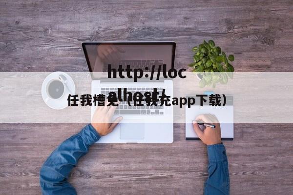 任我槽免(任我充app下载)