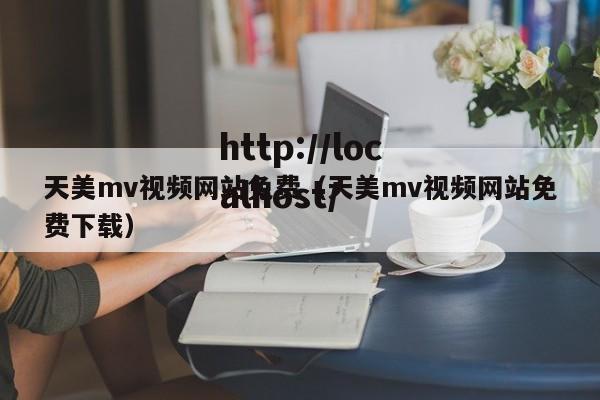 天美mv视频网站免费(天美mv视频网站免费下载)