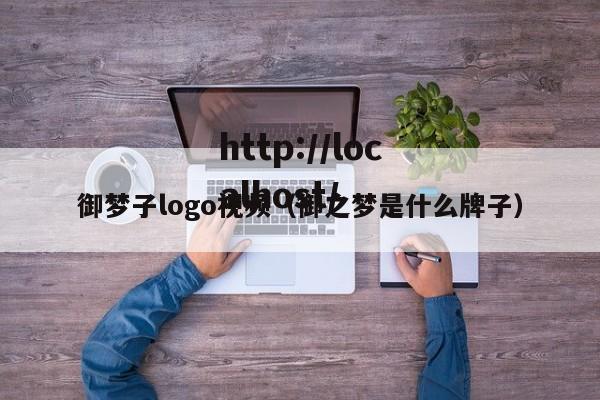 御梦子logo视频（御之梦是什么牌子）