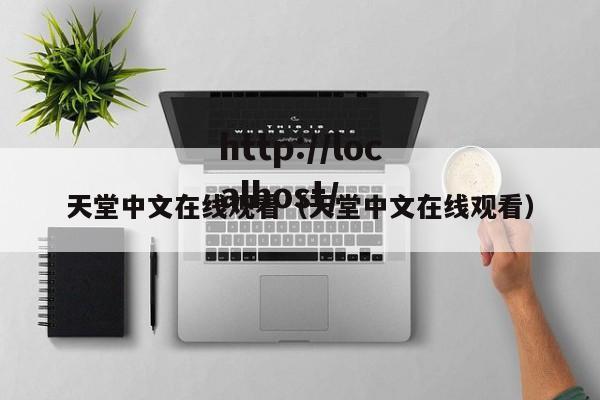 天堂中文在线观看(天堂中文在线观看)