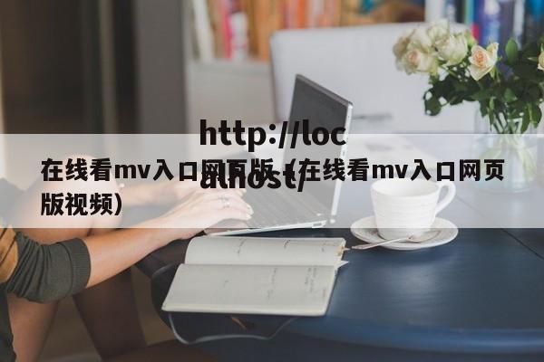 在线看mv入口网页版(在线看mv入口网页版视频)