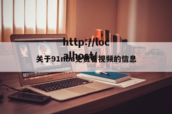 关于91nba免费看视频的信息