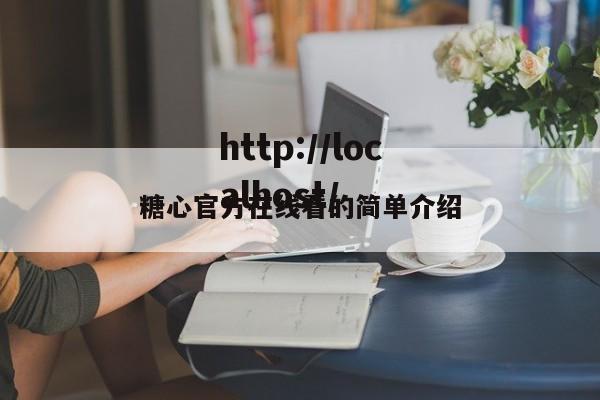 糖心官方在线看的简单介绍