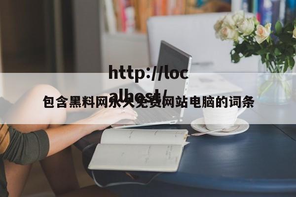 包含黑料网永久免费网站电脑的词条
